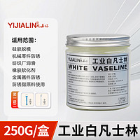 YIJIALIN 屹嘉临 凡士林润滑脂油白工业用车门专用铰链机械防锈黄油车用汽车锁门车 250g工业凡士林