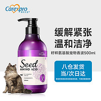 Carexpro 格伦仕宝 宠物香波护毛素泰迪金毛比熊狗狗沐浴露洗澡用品浴液 宝籽粹氨基酸猫咪香波(呵护敏感)500ml