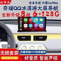 比埃洛适用奇瑞QQ冰淇淋中控大屏改装Carplay倒车影像导航仪一体机 WiFi版16G导航+倒车影像