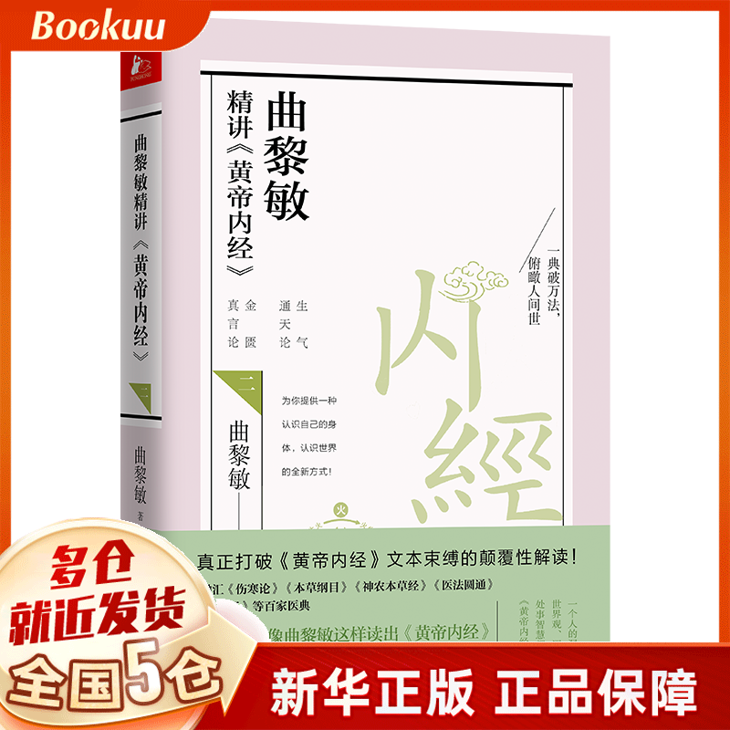 曲黎敏精讲黄帝内经(2)