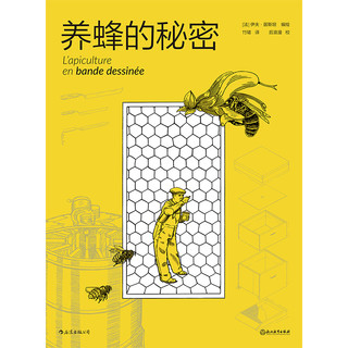 养蜂的秘密