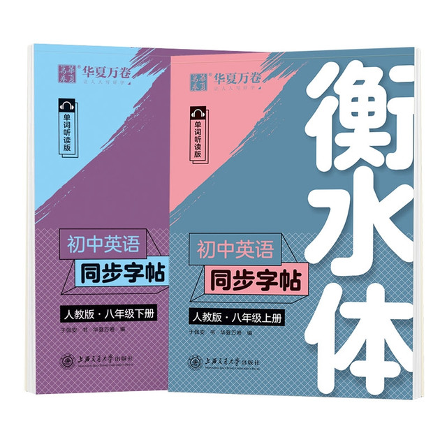今日必买：《华夏万卷衡水体英语字帖初中同步》
