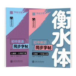 《华夏万卷衡水体英语字帖初中同步》