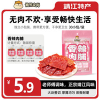 懒熊食尚零食高蛋白肉脯独立包装休闲零食小吃肉干肉脯靖江特产 香辣味（30小包）