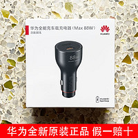 华为88W车载充电器SuperCharge快充20V4.4A快充车充 88w 全新盒装 假一赔十 含1米6A线