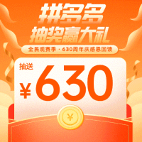 百亿补贴：拼多多全民观赛季 抽奖赢大礼！