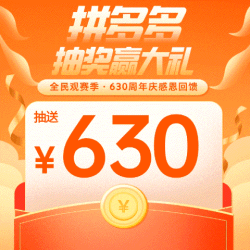 拼多多全民观赛季 抽奖赢大礼！