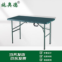 施奥德 作业桌 (吹塑120*61cm-桌面折叠款)便携户外桌训练多功能折叠桌
