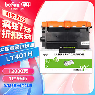 befon 得印 LT401H粉盒大容量易加粉