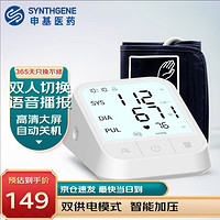 SYNTHGENE 申基医药（SYNTHGENE）电子血压计 血压仪家用医用级 上臂式高清大屏语音播报背光显示充电续航