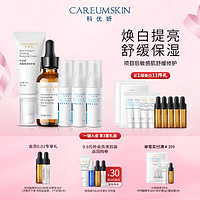 CAREUMSKIN 科优妍 美白舒缓保湿套装美白淡斑精华30ml+修护霜30g+乳液100ml+保湿水