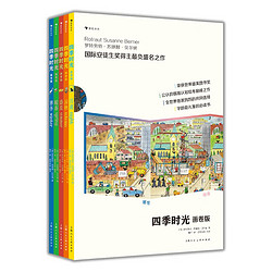 《四季時光》（畫卷版、精裝、套裝共5冊）