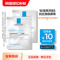 LA ROCHE-POSAY 理肤泉 B5面膜Pro 2片