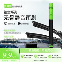 贵鑫族GUIXINZU高品质无骨静音雨刮器雨刷器雨刮片 送油膜净(下单留言车型+年份) 铂金系列雨刷 ---下单备注车型+年份---