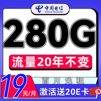 中国电信手机卡上网卡电话卡流量卡低月租大流量纯上网卡 风华卡-月租19+280G流量+首月免租+20e卡