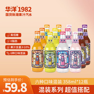 华洋1982汽水 果汁型碳酸饮料358ml*12瓶玻璃瓶装低糖0脂肪饮品