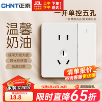正泰（CHNT）开关插座磨砂哑光系列86型插座面板 一开单控五孔6CE奶油风菱花白