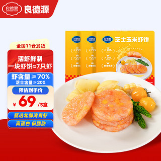Liangdeyuan 良德源 玉米芝士鲜虾饼虾排160g/盒早餐虾滑半成品低脂代餐海鲜预制菜肴