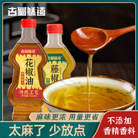 古蜀味道花椒油藤椒油405ml香麻四川特产凉拌油调味料烹饪火锅青花椒油 花椒油405ml（特麻原汁）