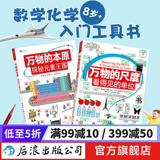 万物的尺度+万物的本原 2册套装 8岁+ 数学化学入门工具书 元素周期表门捷列夫 科普读物 后浪童书 浪花朵朵