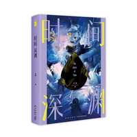 时间深渊 付强科幻作品,一桩发生在太空船上的暴雪山庄案,给所有聪明的大脑,下一封挑战书,动画化进度ing 幻象文库