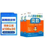 《猿辅导人人都能学懂的奥数》（上+下双盒）