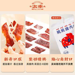 太丰脆脆猪肉脯 高蛋白酥脆肉干肉脯零食解馋休闲靖江小吃风片40g 脆猪肉脯40g