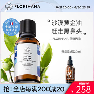  Florihana 保湿滋润 霍霍荷荷巴油  200ml