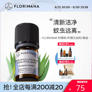  Florihana 温和净化空气 柠檬尤加利精油  5g