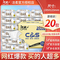 C&S 洁柔 抽纸20包整箱大包餐巾纸实惠装家用纸巾面巾纸抽擦手纸卫生纸