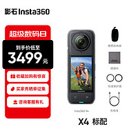 Insta360影石 X4 8K全景运动相机 360 X3升级版 高清防抖防水Vlog摩托车骑行滑雪潜水 人气套装【基础配件】 标配