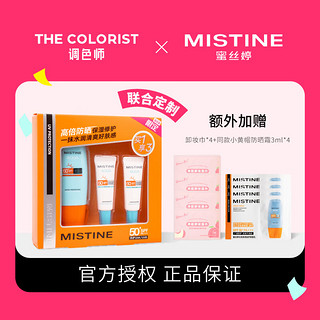 Mistine 蜜丝婷 防晒套盒防晒霜小黄帽60ml+小蓝帽10ml*2 超值大容量·小黄帽防晒套盒 80ml