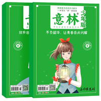 图书秒杀：《意林少年版15周年精品集》（全2册）