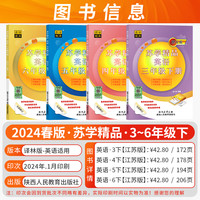 2024秋苏学精品英语三年级四年级五六年级上下册林版小学小升初单元版全新修订语法知识阶梯同步练习听力训练月考试卷综合