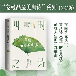 【新华】四时之诗:蒙曼品唐诗 唐诗宋词中国古诗词大会经典文学全集 唐诗鉴赏辞人间词话古文观止文轩书籍书作家集