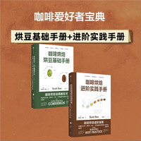 咖啡烘焙:烘豆基础手册+进阶实践手册(套装共2册)Scott Rao 经典代表作