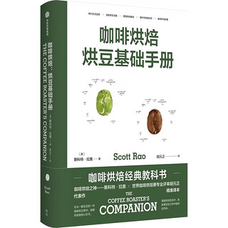 咖啡烘焙：烘豆基础手册+进阶实践手册（套装共2册）Scott Rao 经典代表作