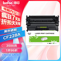 befon 得印 CF228A大容量硒鼓