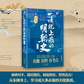 一读就上瘾的明朝史·第二卷（“一读就上瘾的中国史”系列啦！）