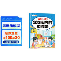 斗半匠 数学专项训练100以内的加减法 混合运算幼小衔接一日一练 小学一年级专项练习册每日一练 100以内的加减法·混合运算