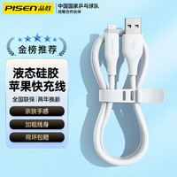 品胜【隔日达】苹果数据线手机充电线PD快充iPhone14/13promax/12/11/X/8/ipad手机车载 【1.2米液态硅胶】快充发烫包退|ios全兼容