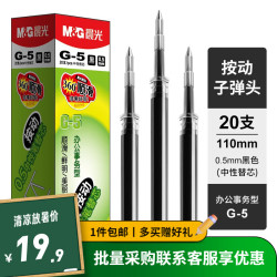 M&G 晨光 G-5按动中性笔笔芯