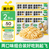 窝小芽 香脆原切薯条0反式脂肪酸儿童零食薯条享婴幼儿宝宝零食谱 两口味组合*10袋【共200克】