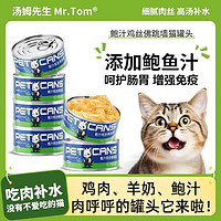 Mr.Tom/汤姆先生 汤姆先生（Mr Tom）猫咪罐头零食 80g 鲍汁鸡丝佛跳墙罐头 6罐