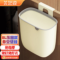 YiZi 艺姿 垃圾桶厨房壁挂式厕所卫生间橱柜门悬挂压圈收纳纸篓 8L YZ-GB171