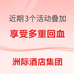 白送15晚！精英会员周末83折！在每2晚额外送2000积分同时进行的2个IHG洲际官方小程序活动 