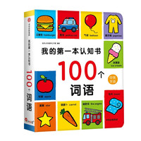 小红花我的第一本认知书:100个词语0-1-2-3岁宝宝启蒙认物早教益智撕不烂书籍绘本婴幼儿儿童学习读物童书节儿童节
