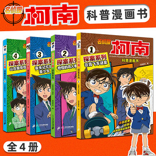 名侦探柯南漫画书探案1-4册 彩色版云霄飞车谜案/奇怪的寻人事件/丧失记忆的美少女/山庄绷带怪人工藤新一日本卡通动漫书籍正版