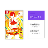 Nintendo 任天堂 Switch卡带 Fit Boxing2有氧拳击2健身拳击游戏卡 日版 全新