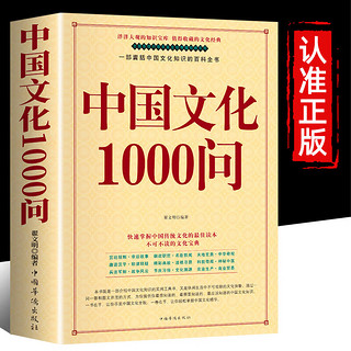 中国文化1000问 年轻人要熟知的1000个历史常识中国传统文化精华 古典文学国学常识